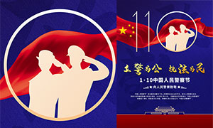 立警为公执法为民中国人民警察节海报模板