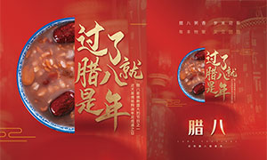 中国风红色喜庆腊八节海报设计PSD素材