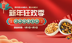 淘宝坚果产品新年促销海报PSD素材