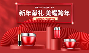 淘宝美妆产品新年促销海报PSD素材