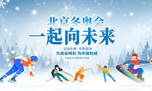 2022北京冬奥会一起向未来宣传口号展板_大图网图片素材