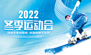 2022冬季运动会宣传展板PSD素材