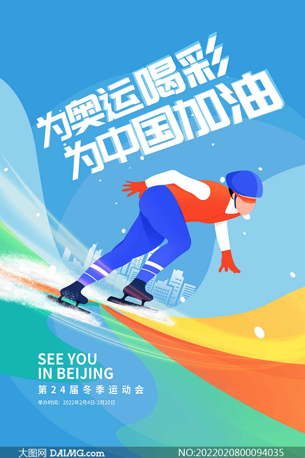 为奥运喝彩为中国加油宣传海报psd素材