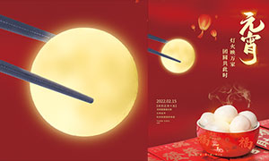元宵节吃汤圆主题海报设计PSD源文件