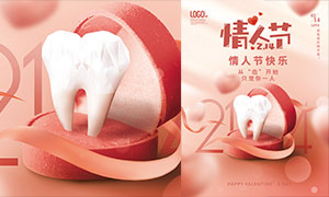 情人节牙齿健康宣传海报设计PSD素材