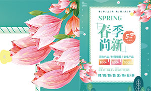 春季尚新促销活动海报设计PSD素材