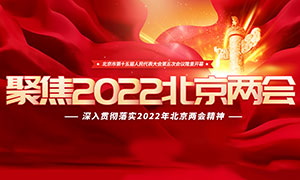 深入貫徹落實(shí)2022年北京兩會(huì)精神展板