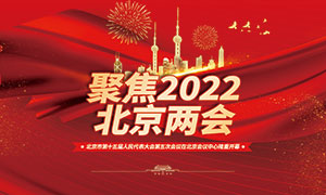 聚焦2022年北京兩會宣傳欄PSD素材