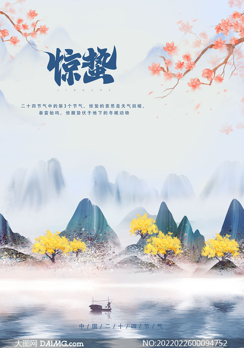 中国传统二十四节气惊蛰海报psd素材