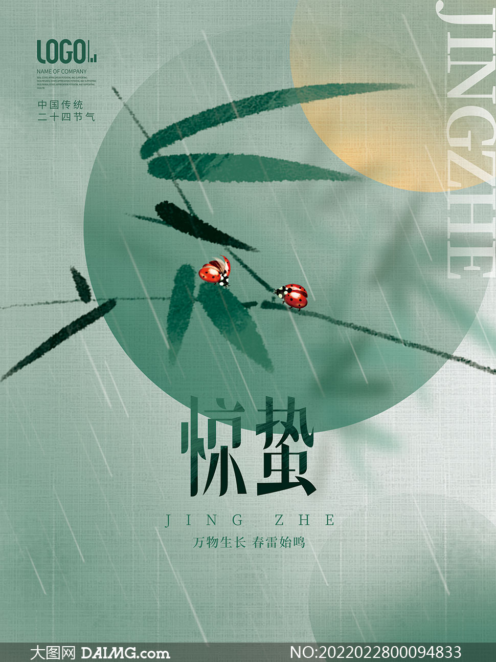 中国传统二十四节气惊蛰海报psd模板