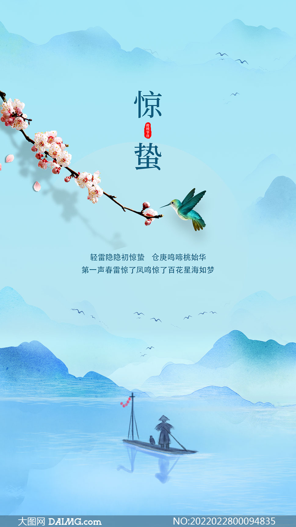 中国风惊蛰节气移动端海报设计psd素材