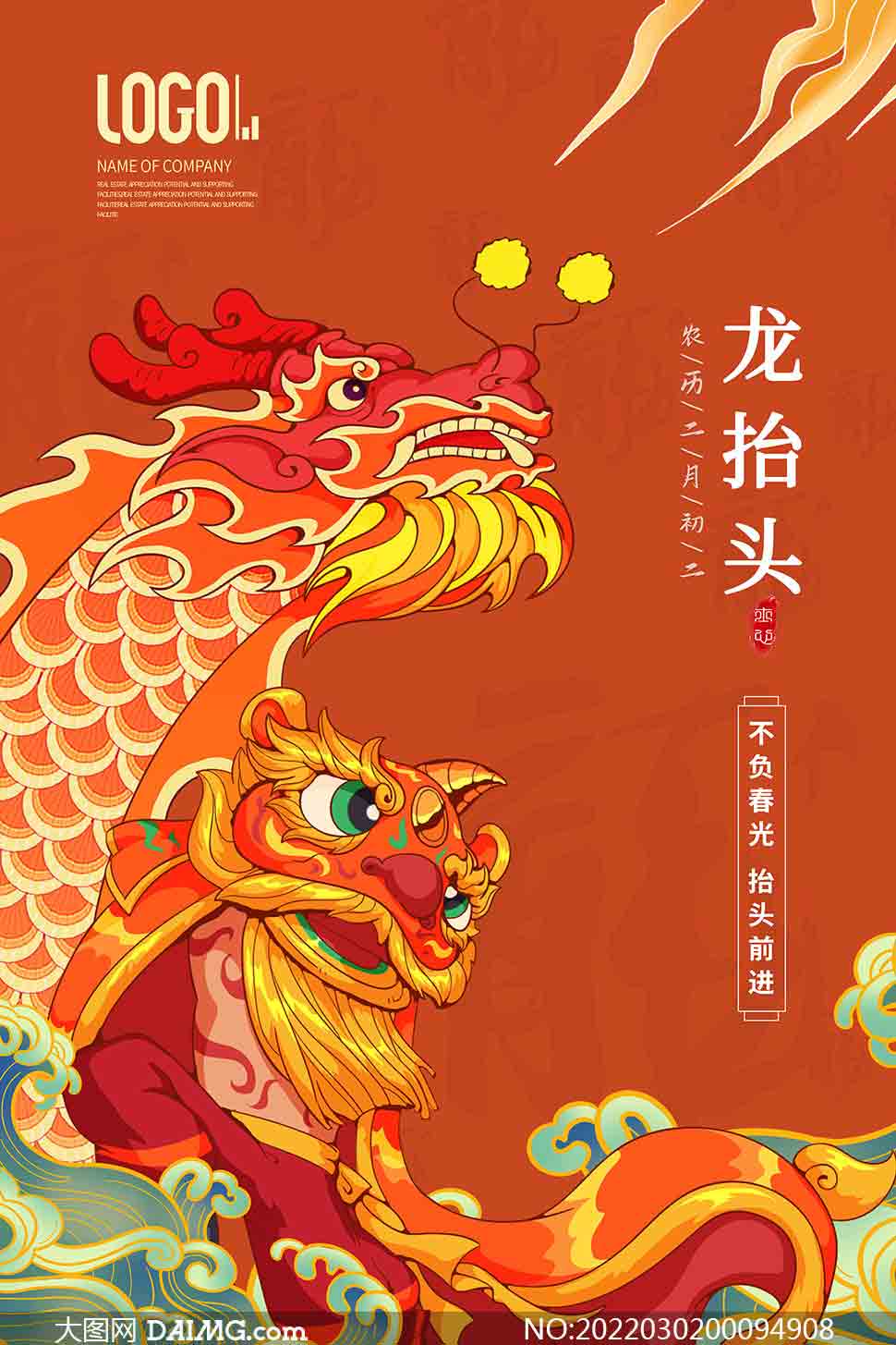 中国传统风格二月二龙抬头海报psd素材