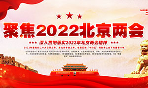 聚焦2022北京兩會紅色宣傳欄PSD素材