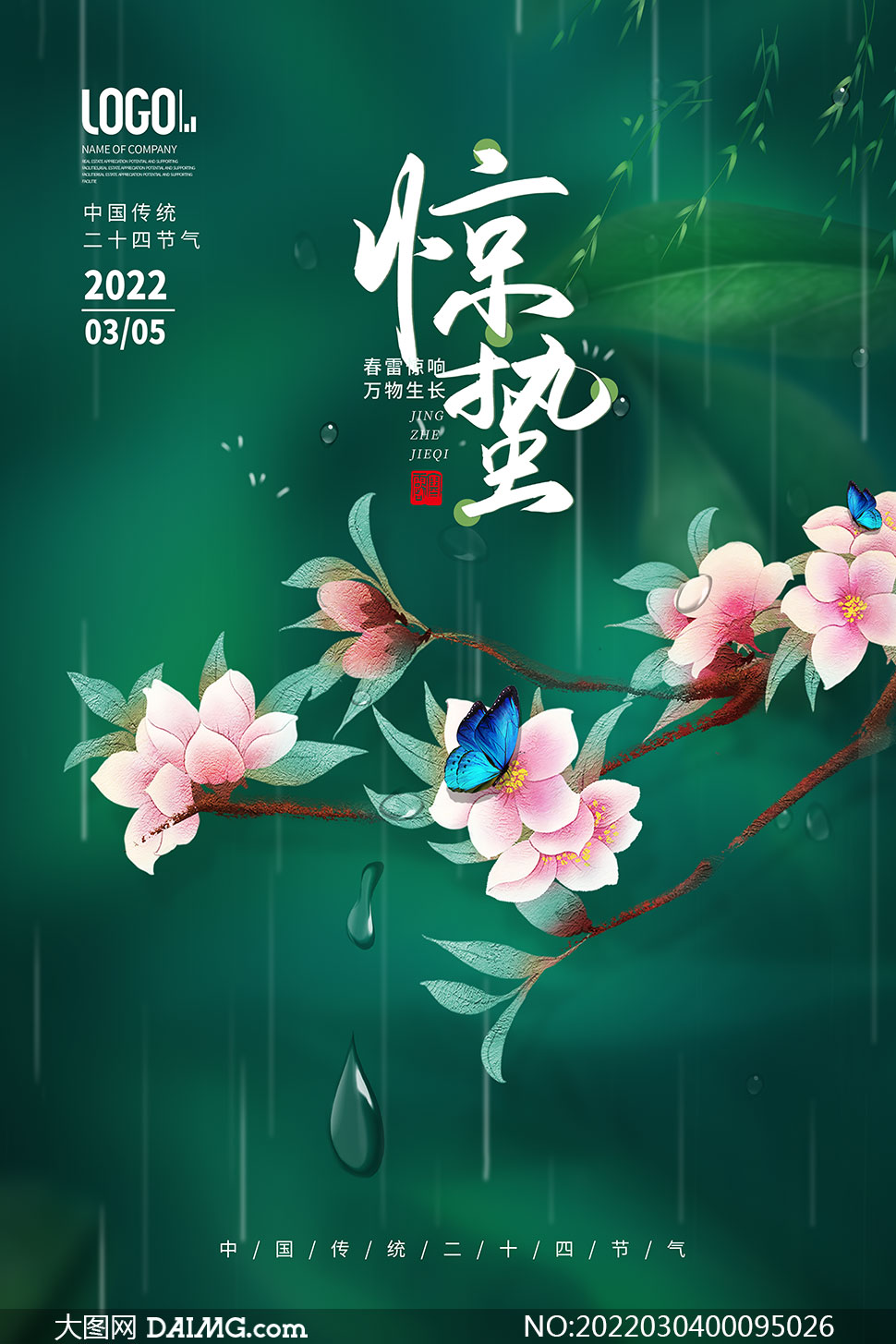 中国传统惊蛰节气宣传海报模板psd素材