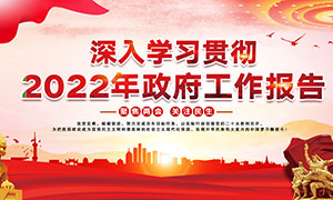 解讀2022年兩會(huì)政府工作報(bào)告展板PSD素材