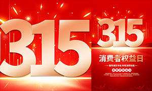 315消费者权益日红色宣传海报PSD素材