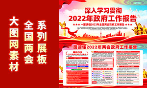 學(xué)習(xí)貫徹2022年政府工作報告展板PSD模板