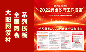 2022年两会政府工作报告红色展板PSD素材