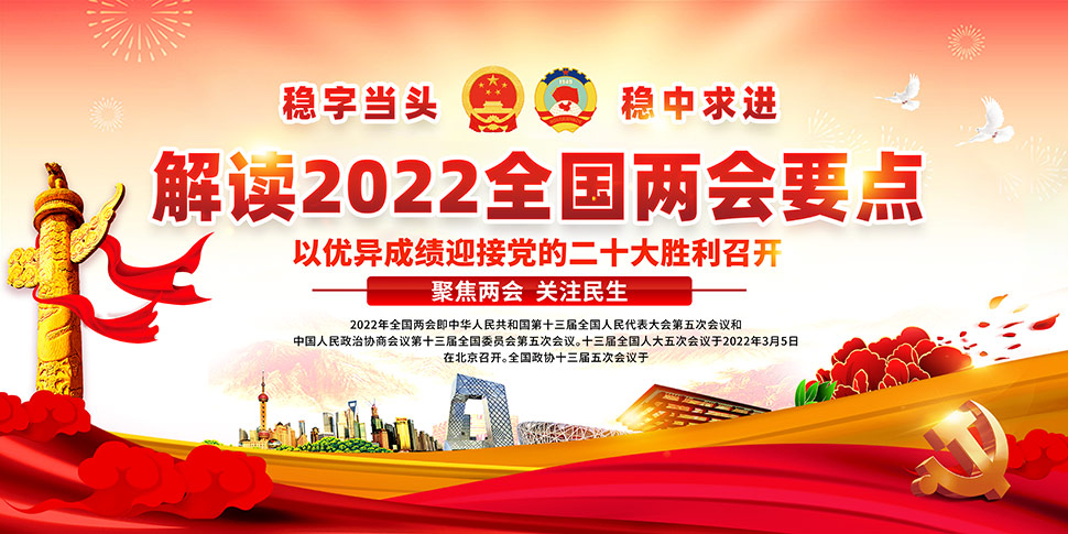 解读2022全国两会要点宣传栏psd素材