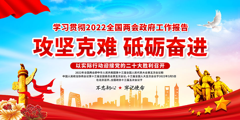 学习贯彻2022年全国两会政府工作报告宣传栏_大图网图片素材