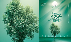 312植树节宣传海报设计模板PSD源文件