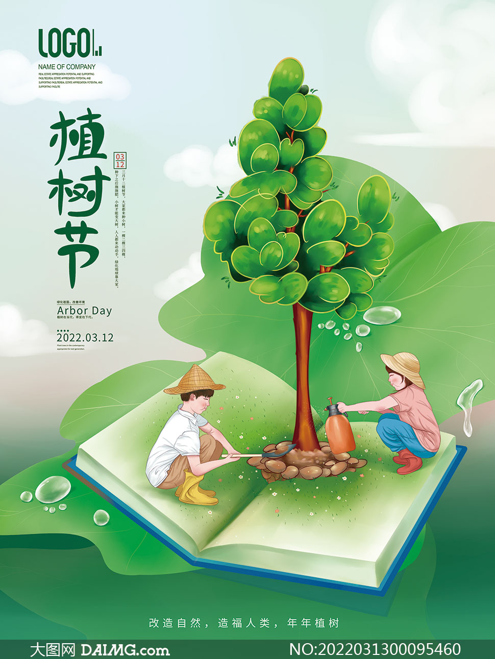 植树节海报简单绘画图片