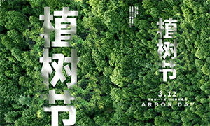 创意森林主题植树节海报设计PSD素材
