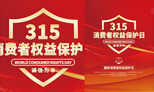 315消费者权益保护日海报设计PSD素材