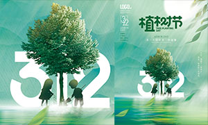 312植树节绿色创意海报设计PSD素材