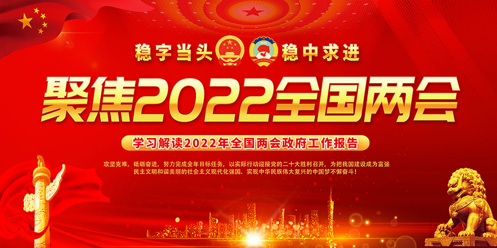 2022年两会展板图片