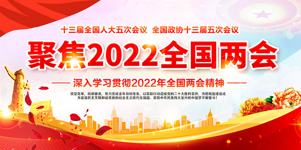 深入学习贯彻2022年全国两会精神橱窗展板