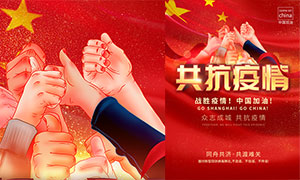 战胜疫情中国加油宣传海报设计PSD素材