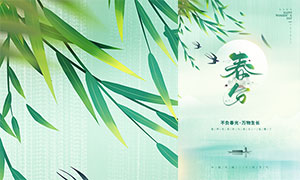 绿色小清新春分时节海报设计PSD素材