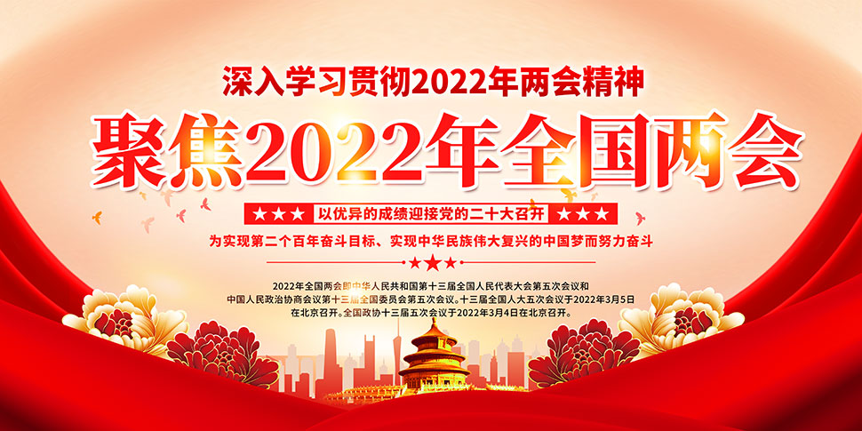 一图读懂2022年全国两会政府工作报告展板设计