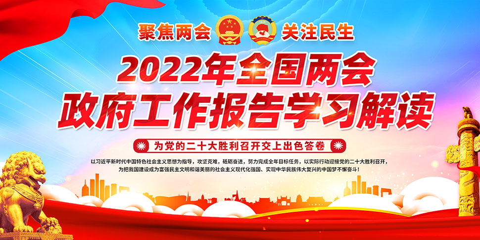 深入学习贯彻2022年全国两会精神展板设计