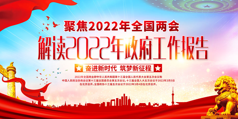 2022年两会展板图片