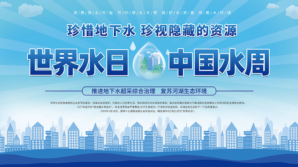 2022年世界水日暨中国水周活动宣传栏
