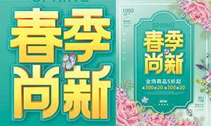 春季尚新商场商品促销海报设计PSD素材