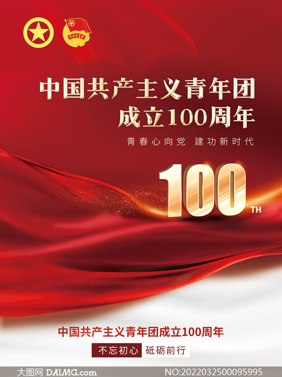 中国共产主义青年团成立100周年海报设计
