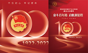 庆祝中国共青团成立100周年海报PSD素材
