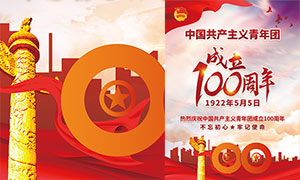 庆祝中国共青团成立100周年宣传海报PSD素材