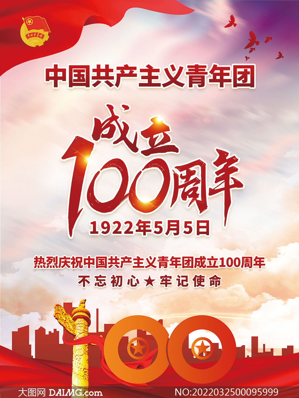 庆祝中国共青团成立100周年宣传海报PSD素材