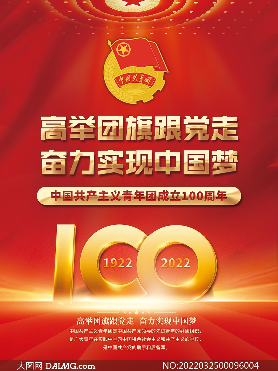 中国共青团成立100周年宣传海报设计
