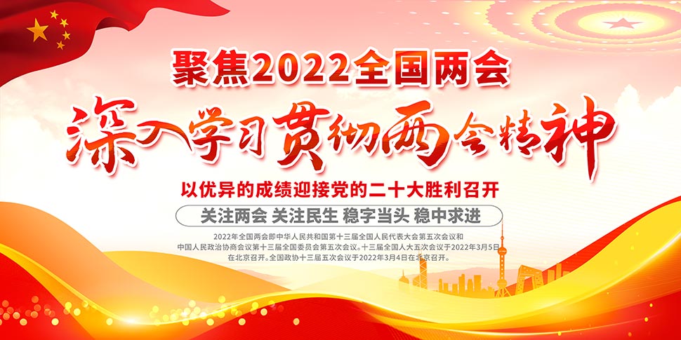 深入学习贯彻2022年两会精神橱窗展板