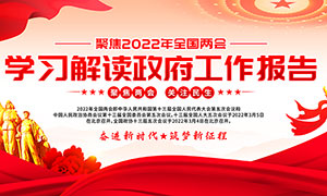 學(xué)習(xí)2022年兩會(huì)政府工作報(bào)告展板PSD模板