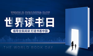 蓝色主题世界读书日活动展板PSD素材