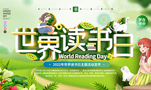 2022年世界读书日主题活动宣传展板