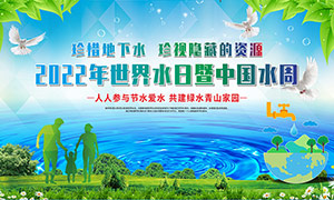 2022世界水日暨中國水周活動展板矢量素材