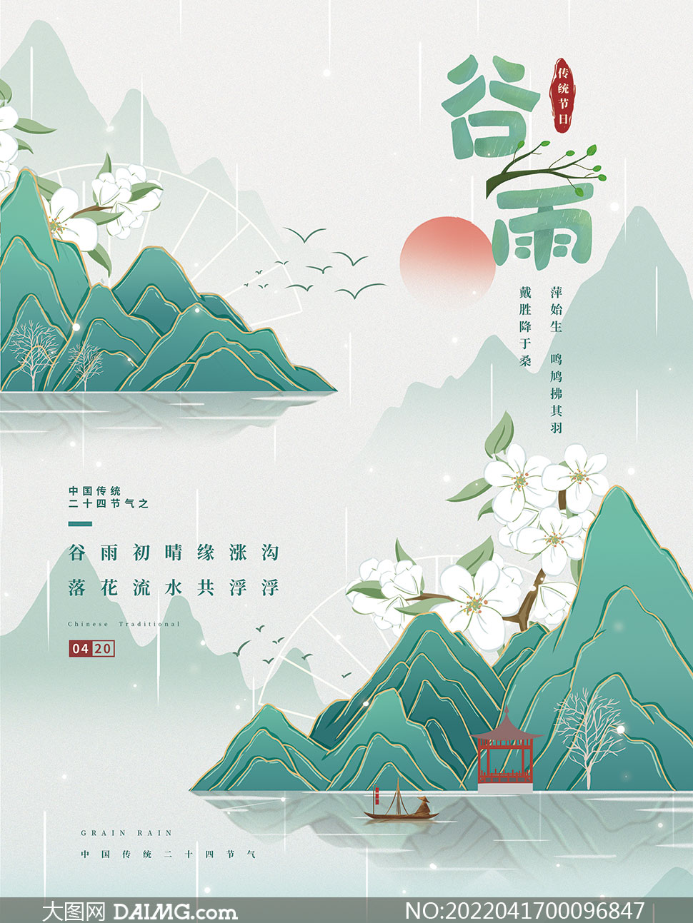 新中式主题谷雨节气宣传海报设计psd素材