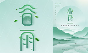 中国风绿色谷雨节气海报设计PSD素材